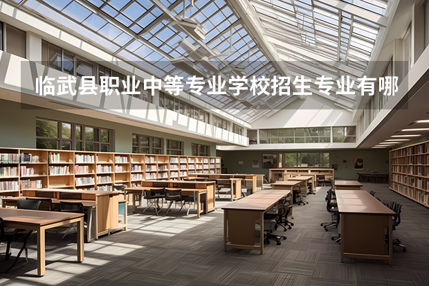 临武县职业中等专业学校招生专业有哪些 临武县职业中等专业学校热门专业招多少人