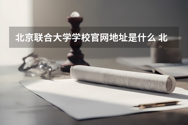 北京联合大学学校官网地址是什么 北京联合大学招生简介