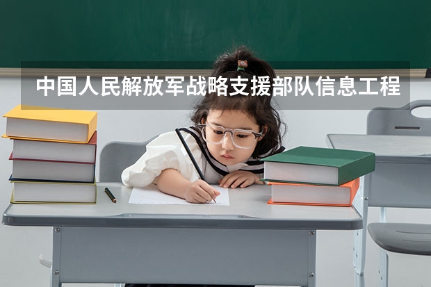 中国人民解放军战略支援部队信息工程大学学校官网地址是什么 中国人民解放军战略支援部队信息工程大学招生简介