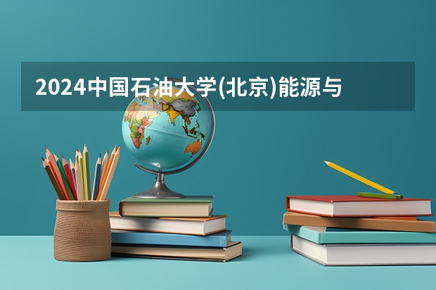 2024中国石油大学(北京)能源与动力工程招生分数线是多少 中国石油大学(北京)能源与动力工程专业历年分数线总汇