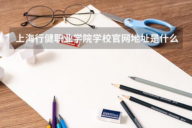 上海行健职业学院学校官网地址是什么 上海行健职业学院招生简介