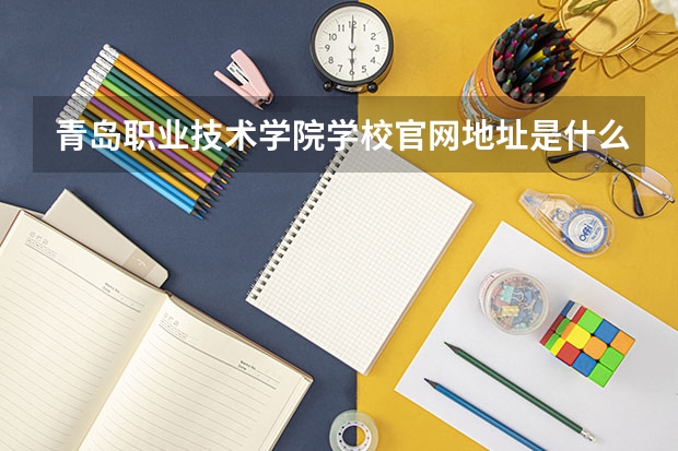 青岛职业技术学院学校官网地址是什么 青岛职业技术学院招生简介