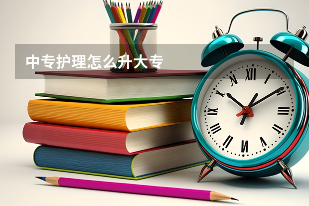 中专护理怎么升大专