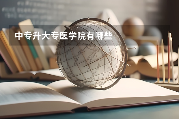 中专升大专医学院有哪些