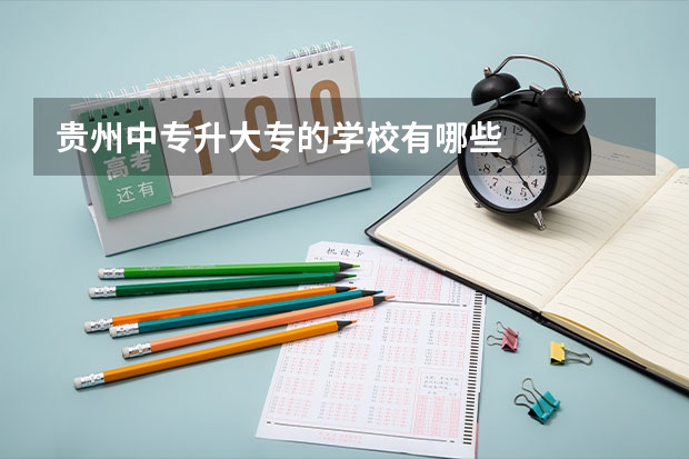 贵州中专升大专的学校有哪些