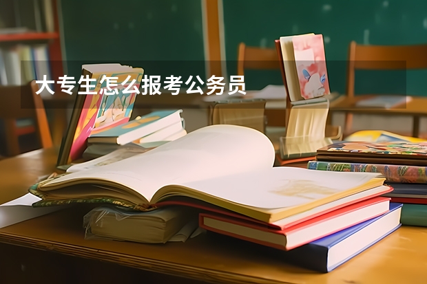大专生怎么报考公务员