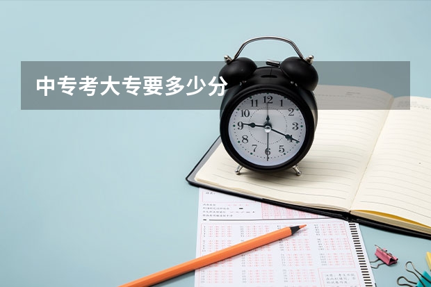 中专考大专要多少分
