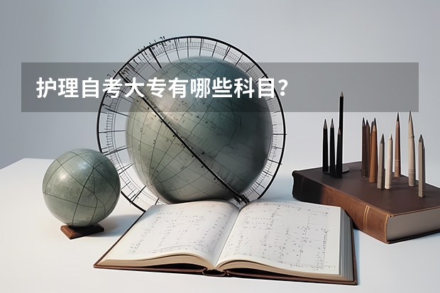 护理自考大专有哪些科目？