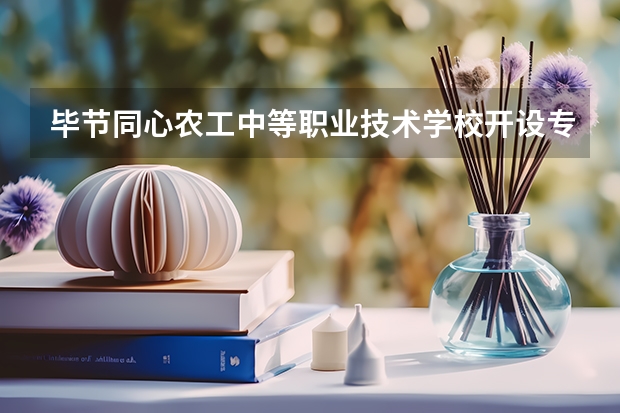 毕节同心农工中等职业技术学校开设专业有哪些 毕节同心农工中等职业技术学校招生人数有多少