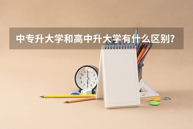 中专升大学和高中升大学有什么区别？