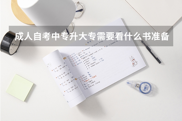 成人自考中专升大专需要看什么书准备考试?