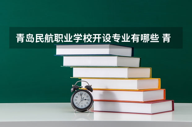 青岛民航职业学校开设专业有哪些 青岛民航职业学校招生人数有多少