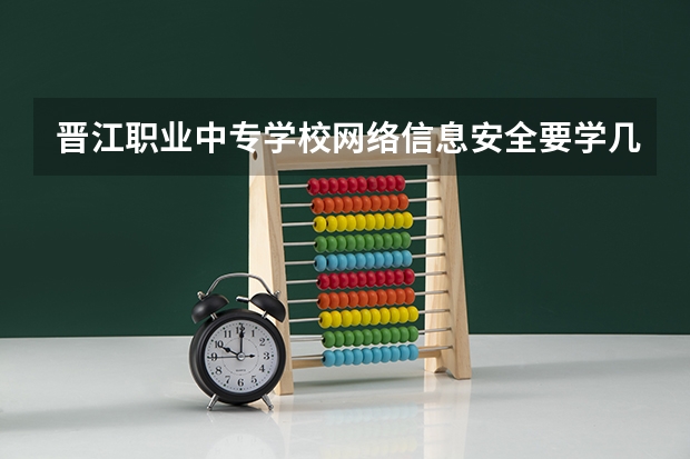 晋江职业中专学校网络信息安全要学几门课程 专业能力要求是什么