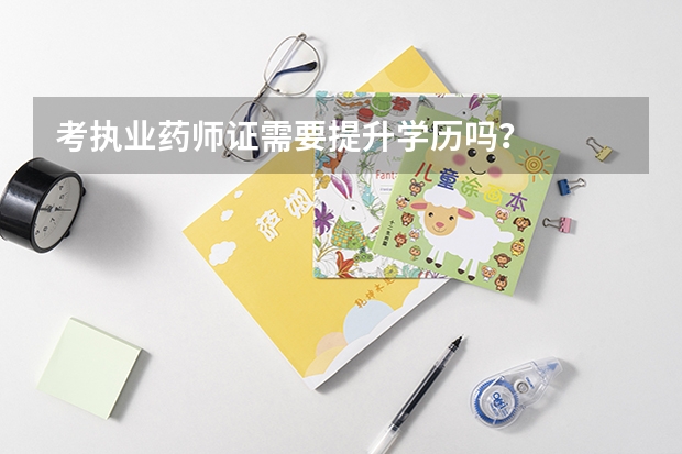 考执业药师证需要提升学历吗?