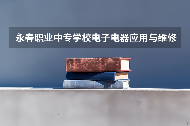 永春职业中专学校电子电器应用与维修要学几门课程 专业能力要求是什么