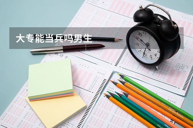 大专能当兵吗男生