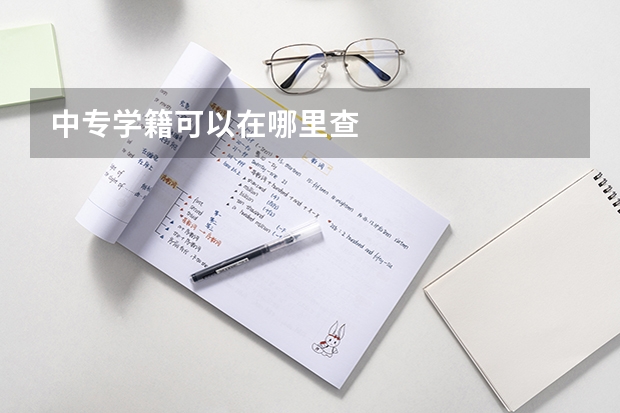 中专学籍可以在哪里查