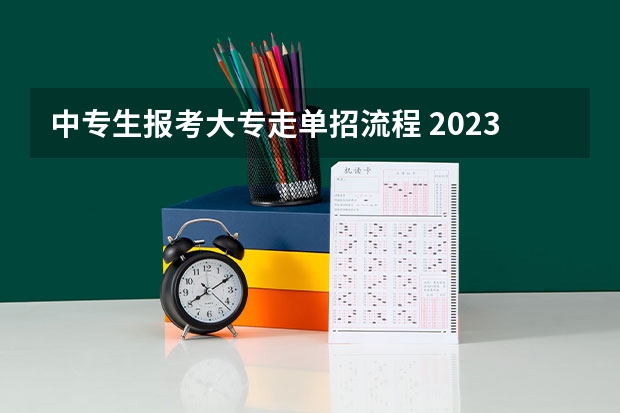 中专生报考大专走单招流程 2023广西单招填报志愿时间