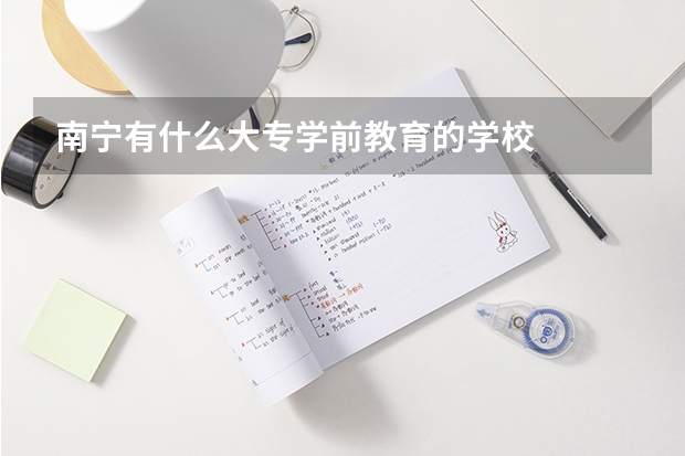 南宁有什么大专学前教育的学校