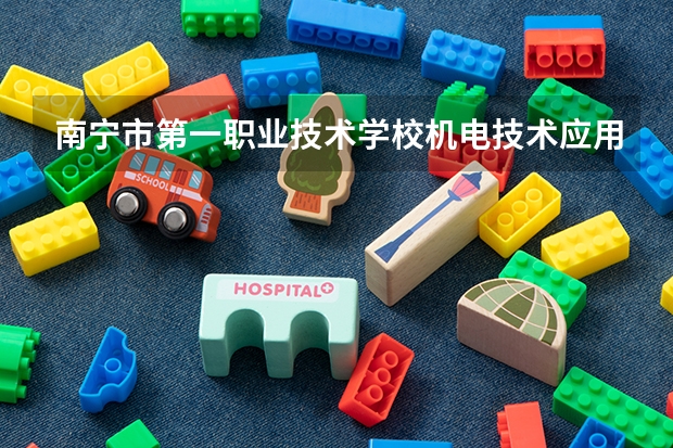 南宁市第一职业技术学校机电技术应用要学几门课程 专业能力要求是什么